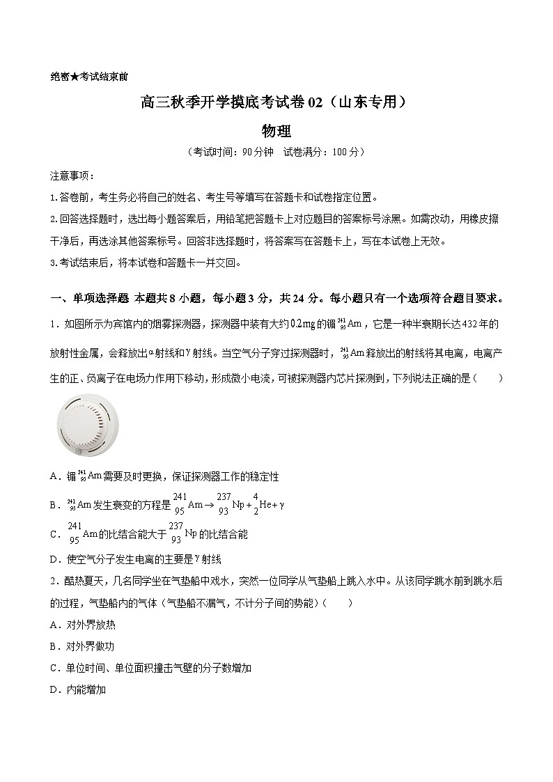 物理-秋季高三开学摸底考试卷02（山东专用）（原卷版）第1页
