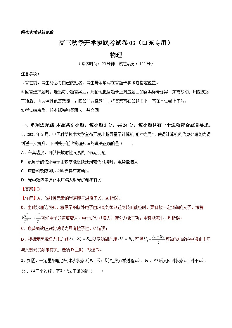物理-秋季高三开学摸底考试卷03（山东专用）（解析版）第1页
