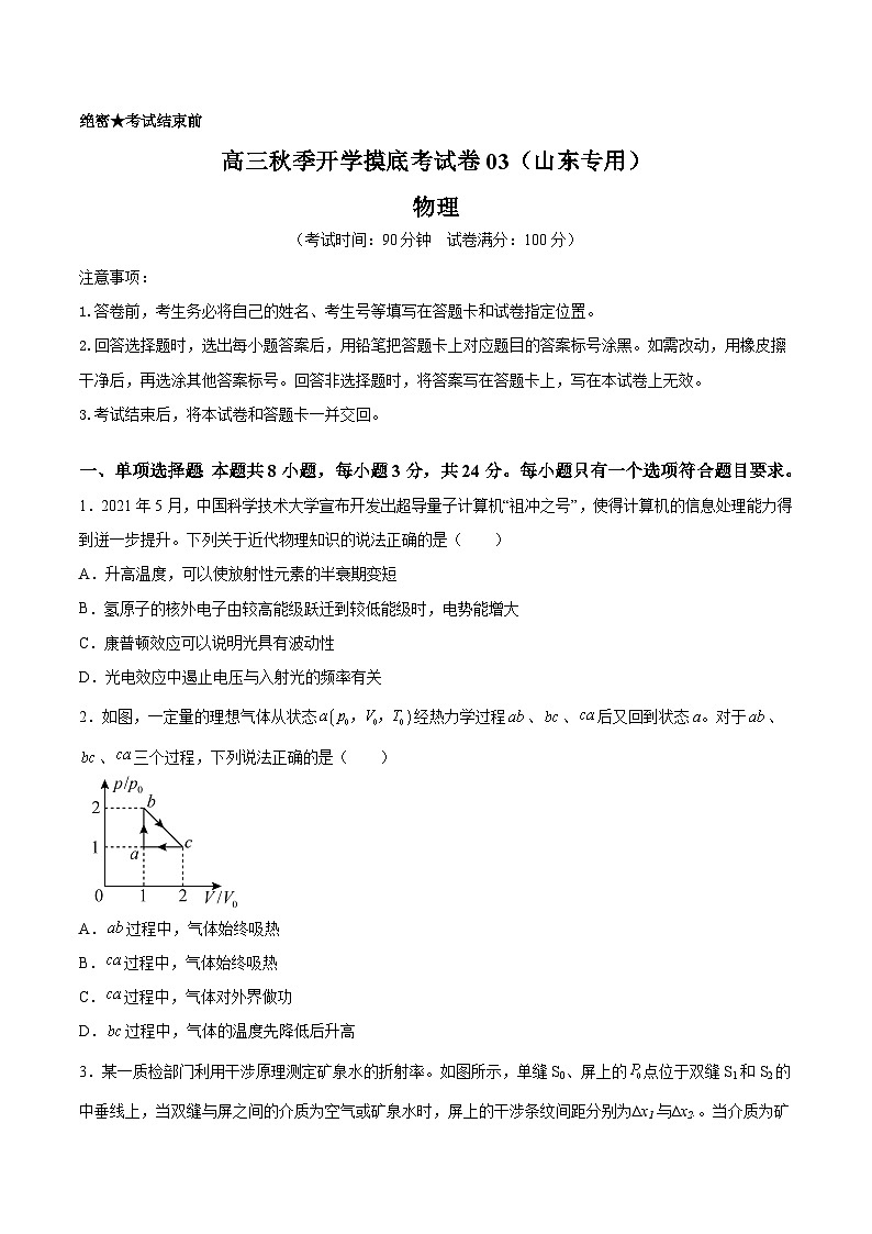物理-秋季高三开学摸底考试卷03（山东专用）（原卷版）第1页