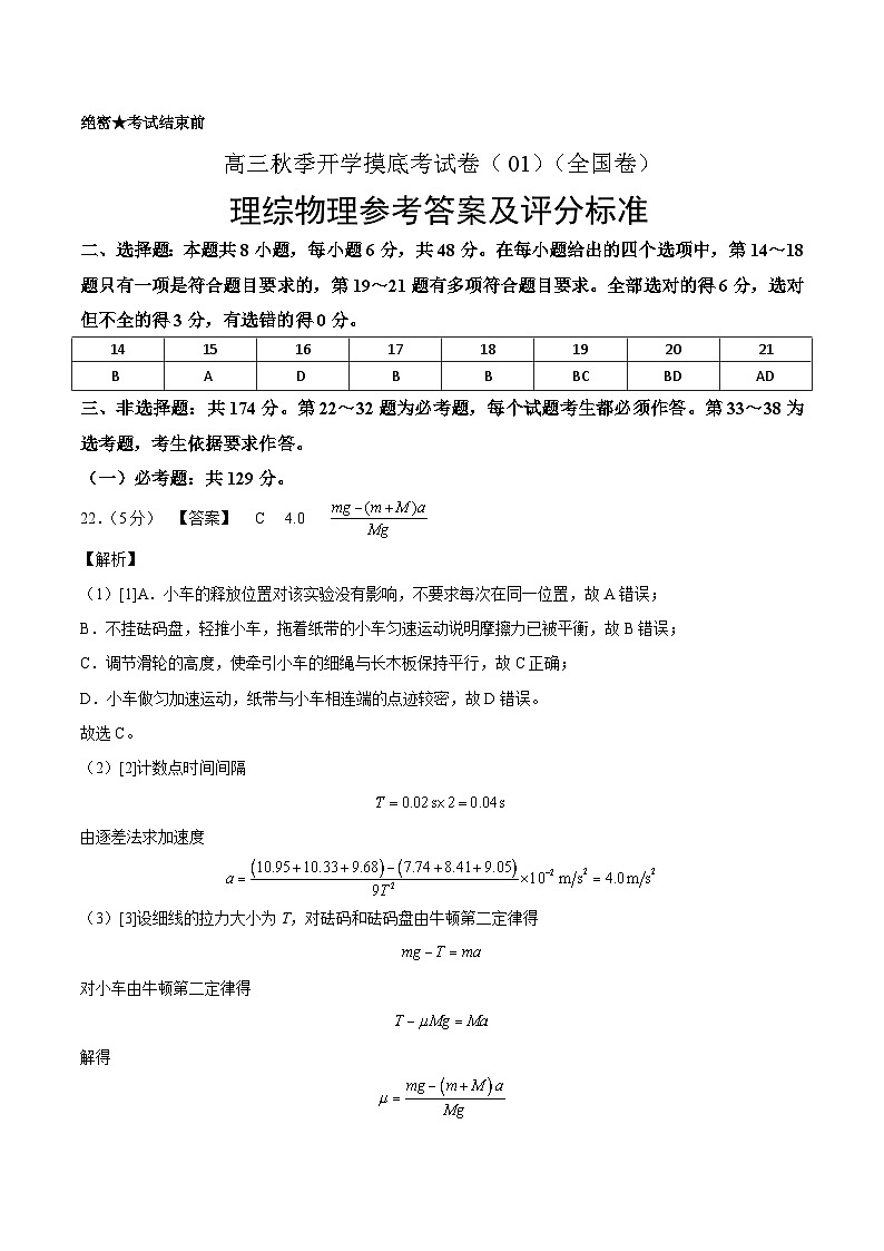 物理-秋季高三开学摸底考试卷（全国卷）0101