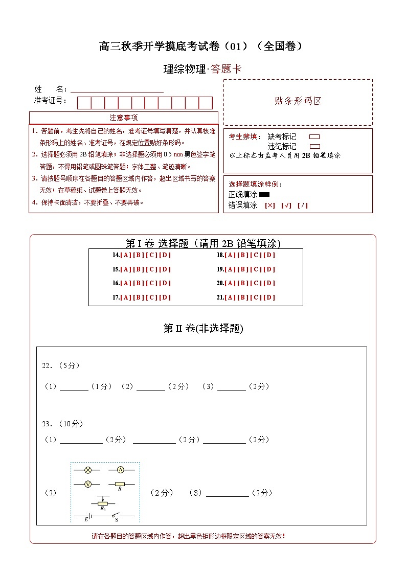 物理-秋季高三开学摸底考试卷（全国卷）0101
