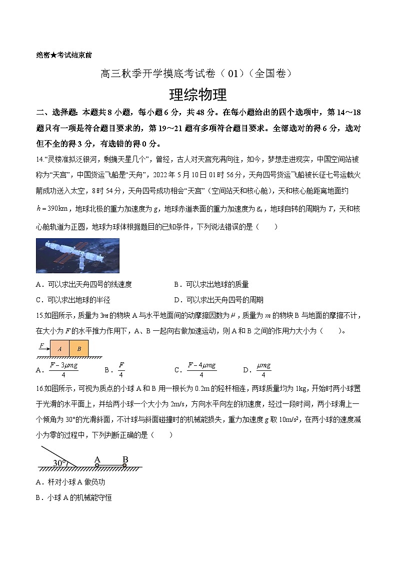 物理-秋季高三开学摸底考试卷（全国卷）0101