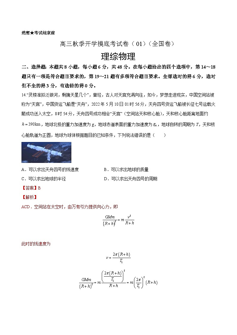 物理-秋季高三开学摸底考试卷（全国卷）0101