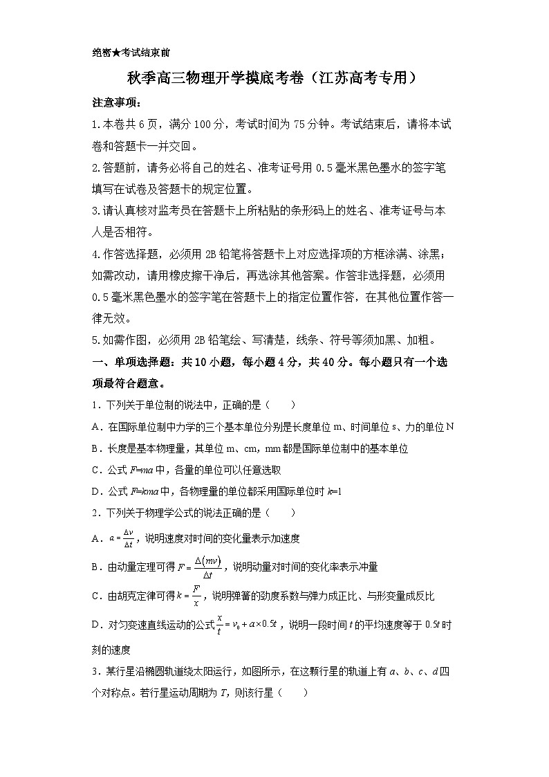 物理-秋季高三开学摸底考试卷（江苏卷）0201