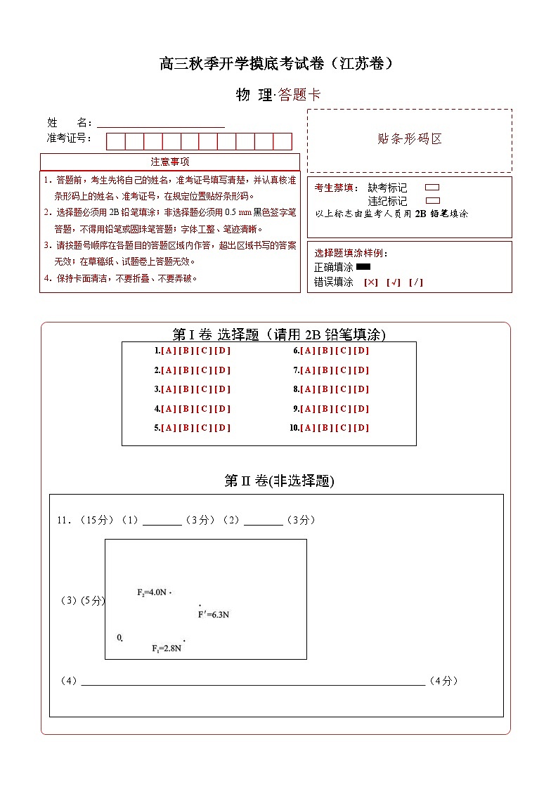物理-秋季高三开学摸底考试卷（江苏卷）0201