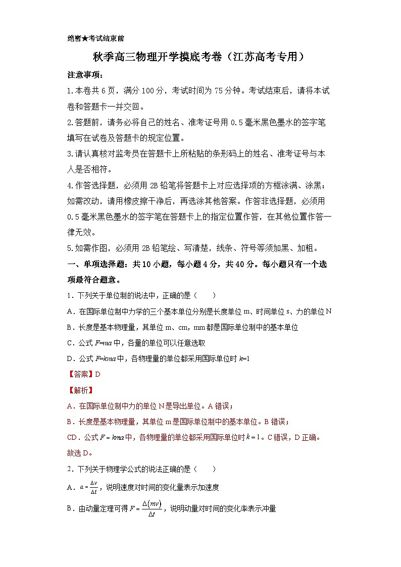 物理-秋季高三开学摸底考试卷（江苏卷）0201