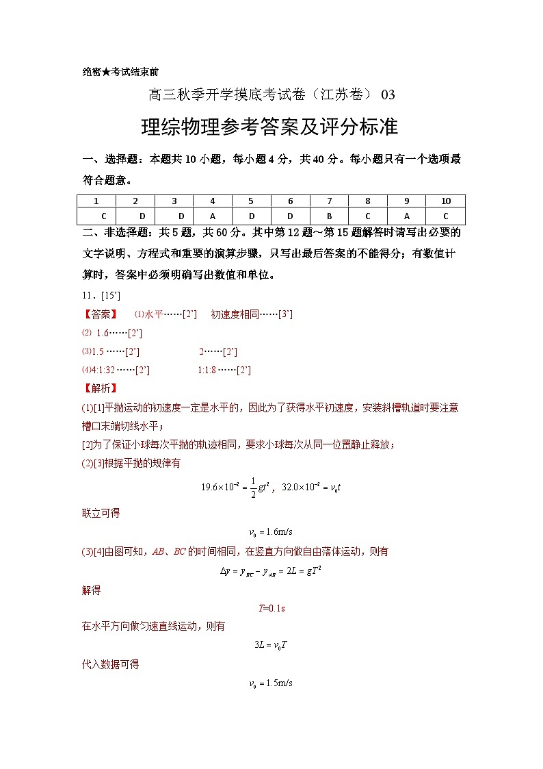 物理-秋季高三开学摸底考试卷（江苏卷）（答案及评分标准）03第1页