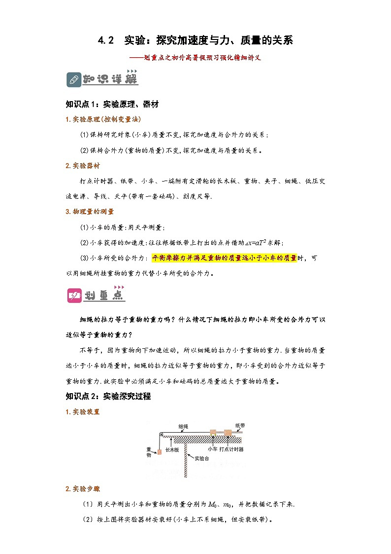 （人教版）初升高物理暑假预习4.2 实验：探究加速度与力、质量的关系（讲义）（学生版+教师版）01