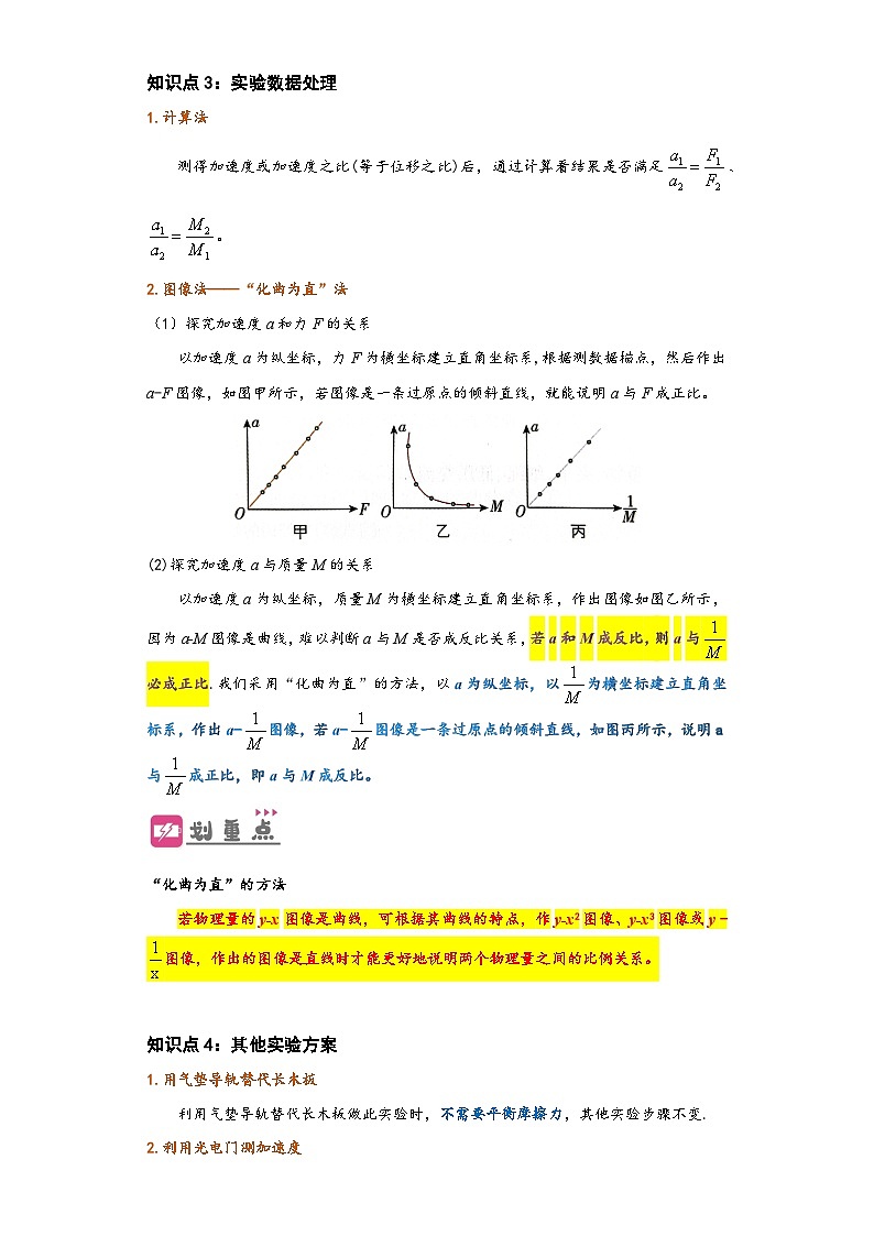 （人教版）初升高物理暑假预习4.2 实验：探究加速度与力、质量的关系（讲义）（学生版+教师版）03