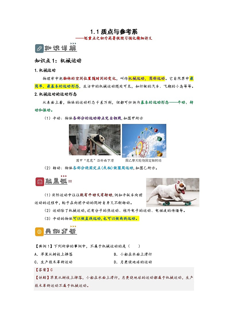 （人教版）初升高物理暑假预习1.1  质点与参考系（讲义）（学生版+教师版）01