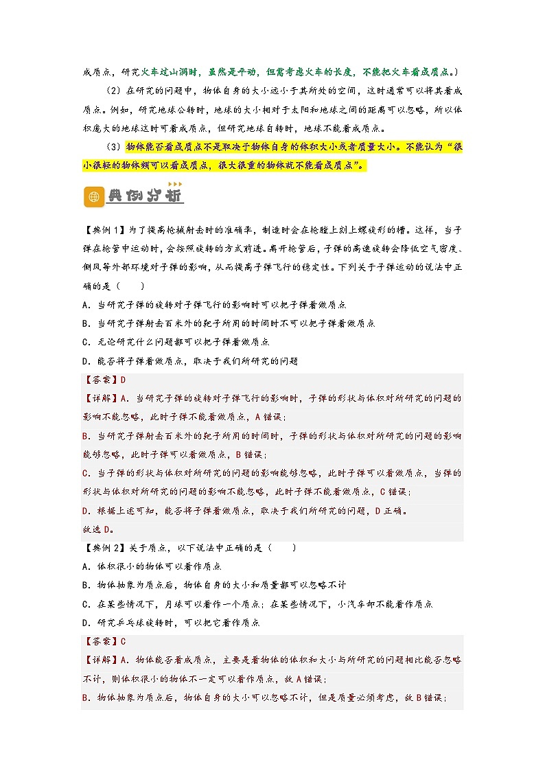 （人教版）初升高物理暑假预习1.1  质点与参考系（讲义）（学生版+教师版）03