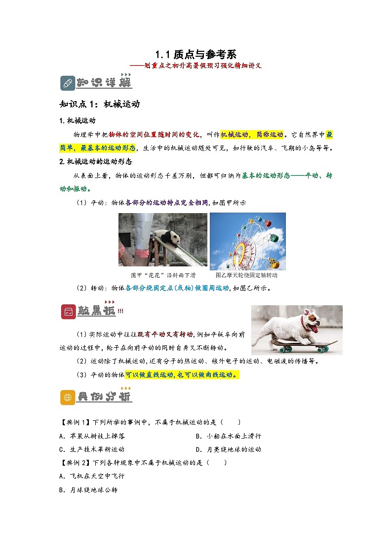 （人教版）初升高物理暑假预习1.1  质点与参考系（讲义）（学生版+教师版）01