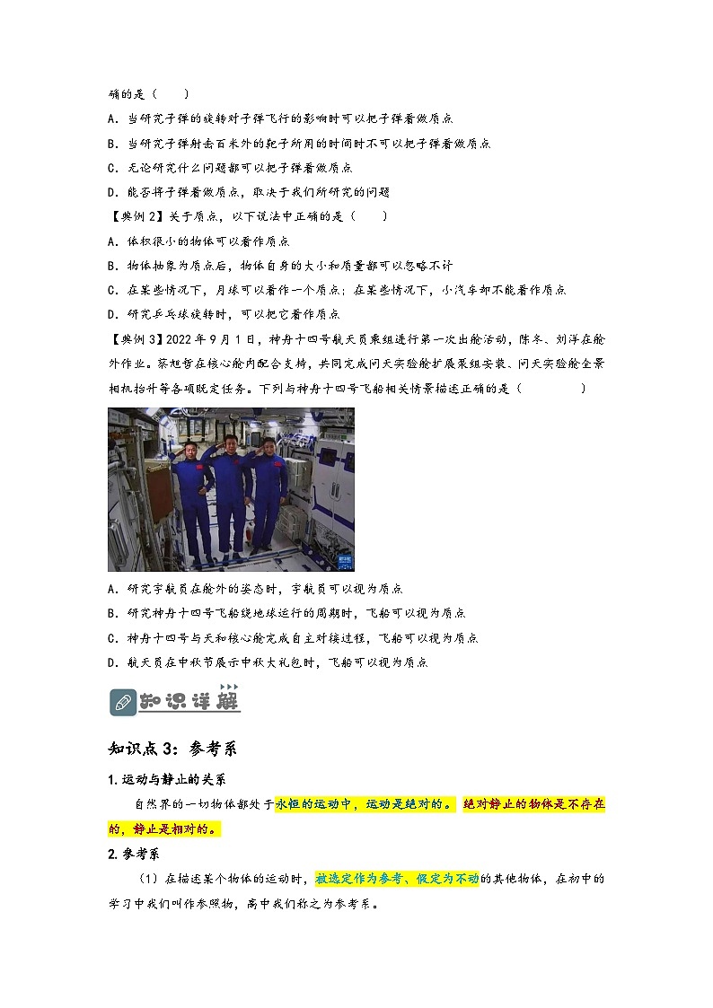 （人教版）初升高物理暑假预习1.1  质点与参考系（讲义）（学生版+教师版）03