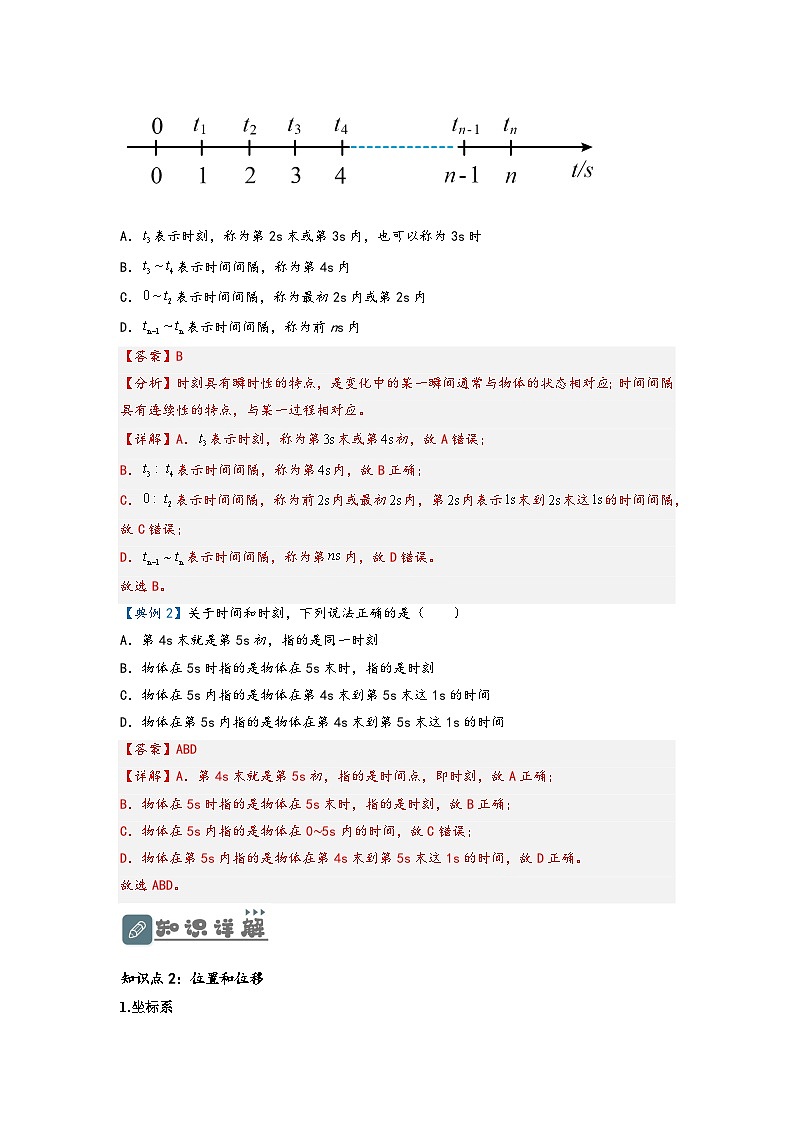 （人教版）初升高物理暑假预习1.2 时间  位移（讲义）（学生版+教师版）02