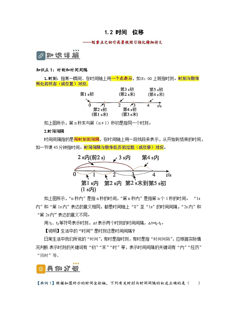 （人教版）初升高物理暑假预习1.2 时间  位移（讲义）（学生版+教师版）01