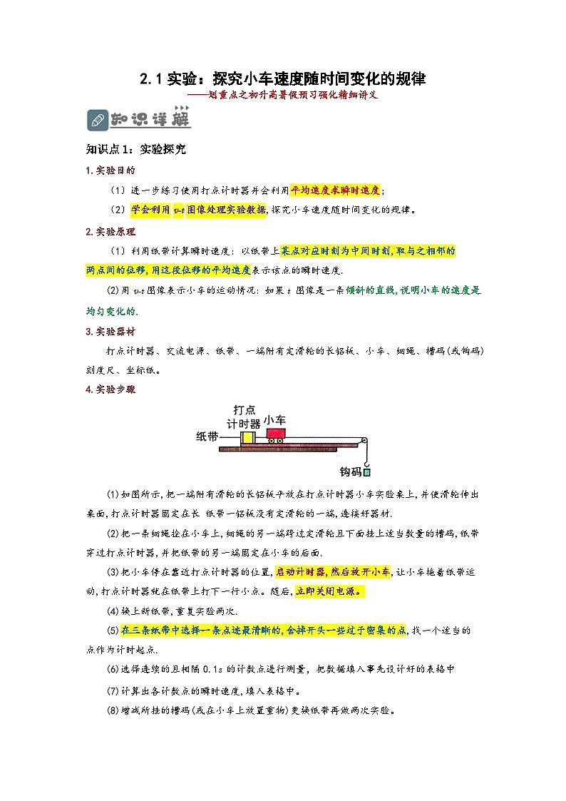 （人教版）初升高物理暑假预习2.1实验：探究小车速度随时间变化的规律（讲义）（学生版+教师版）01
