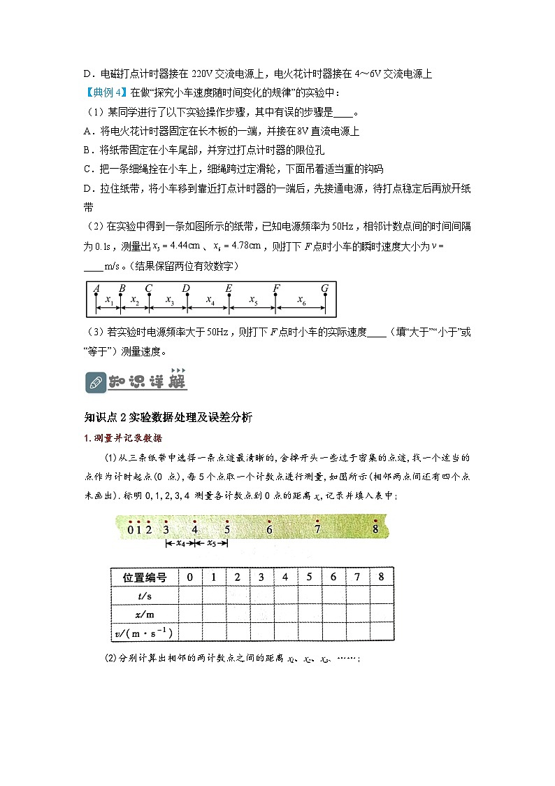 （人教版）初升高物理暑假预习2.1实验：探究小车速度随时间变化的规律（讲义）（学生版+教师版）03