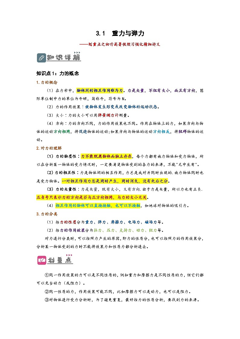 （人教版）初升高物理暑假预习3.1  重力与弹力（讲义）（学生版+教师版）01
