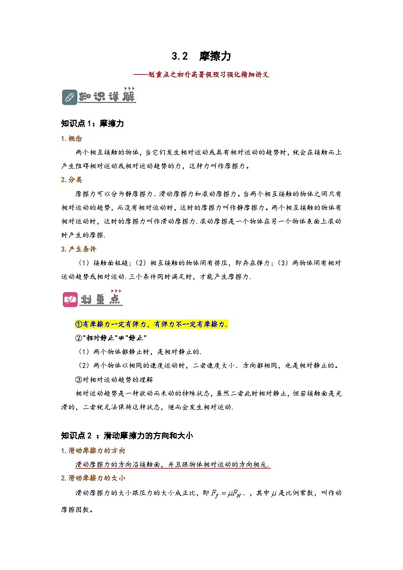 （人教版）初升高物理暑假预习3.2  摩擦力（讲义）（学生版+教师版）01