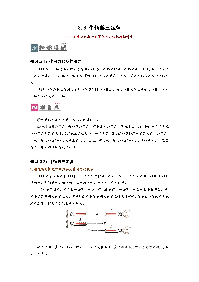 （人教版）初升高物理暑假预习3.3  牛顿第三定律（讲义）（学生版+教师版）01