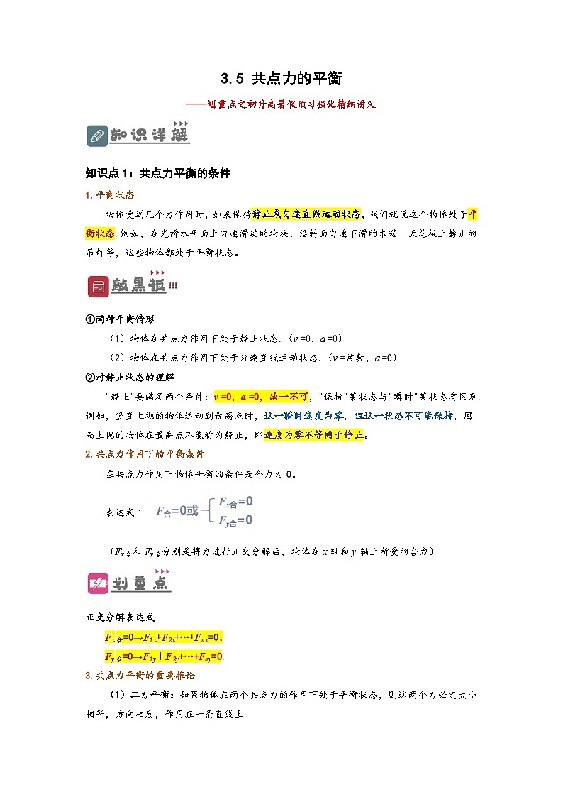 （人教版）初升高物理暑假预习3.5  共点力的平衡（讲义）（学生版+教师版）01