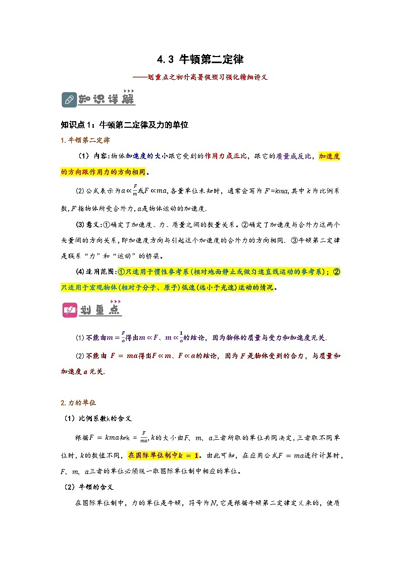 （人教版）初升高物理暑假预习4.3 牛顿第二定律（讲义）（学生版+教师版）01