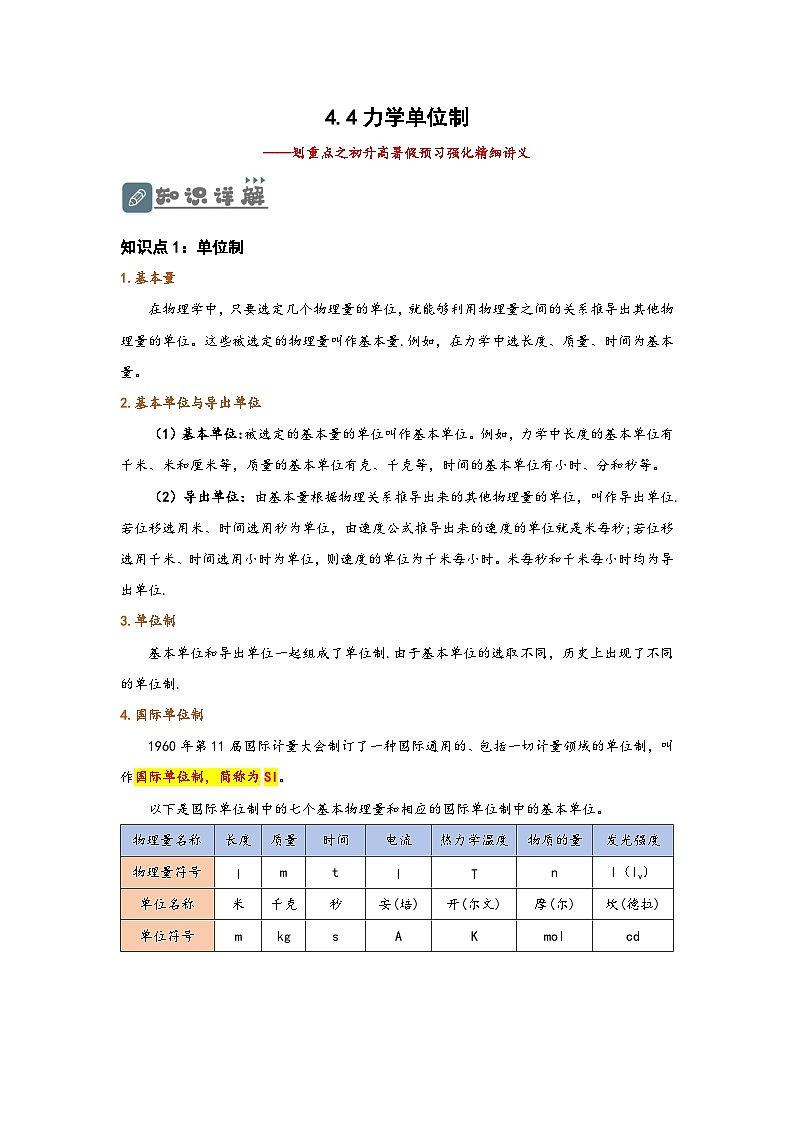 （人教版）初升高物理暑假预习4.4 力学单位制（讲义）（学生版+教师版）01