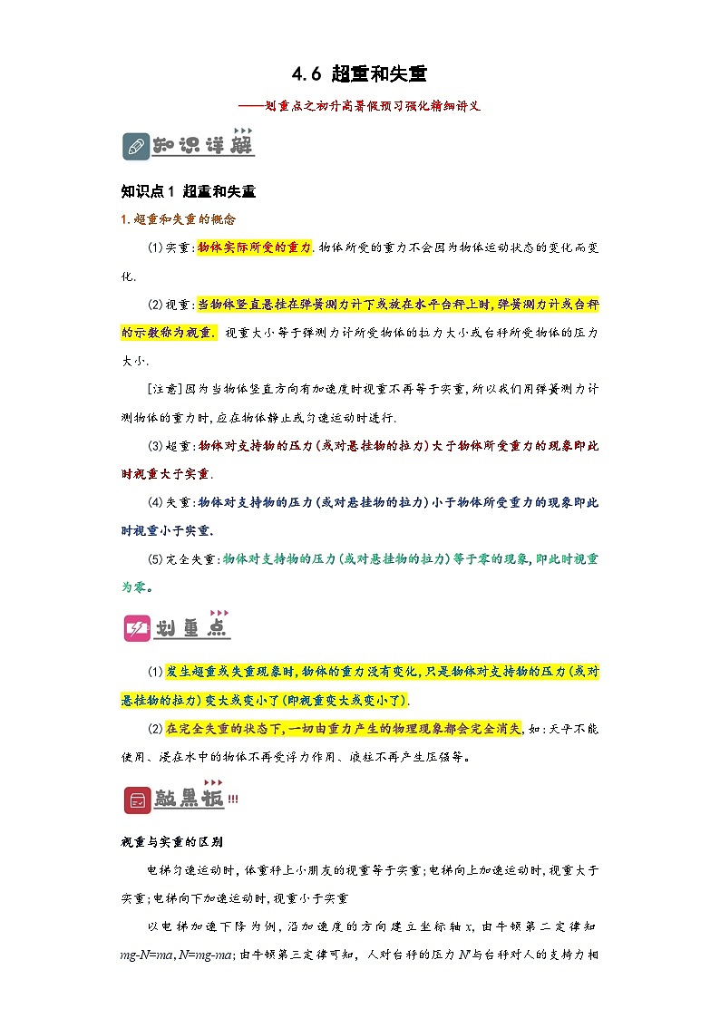 （人教版）初升高物理暑假预习4.6 超重和失重（讲义）（学生版+教师版）01