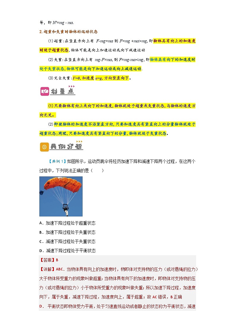 （人教版）初升高物理暑假预习4.6 超重和失重（讲义）（学生版+教师版）02