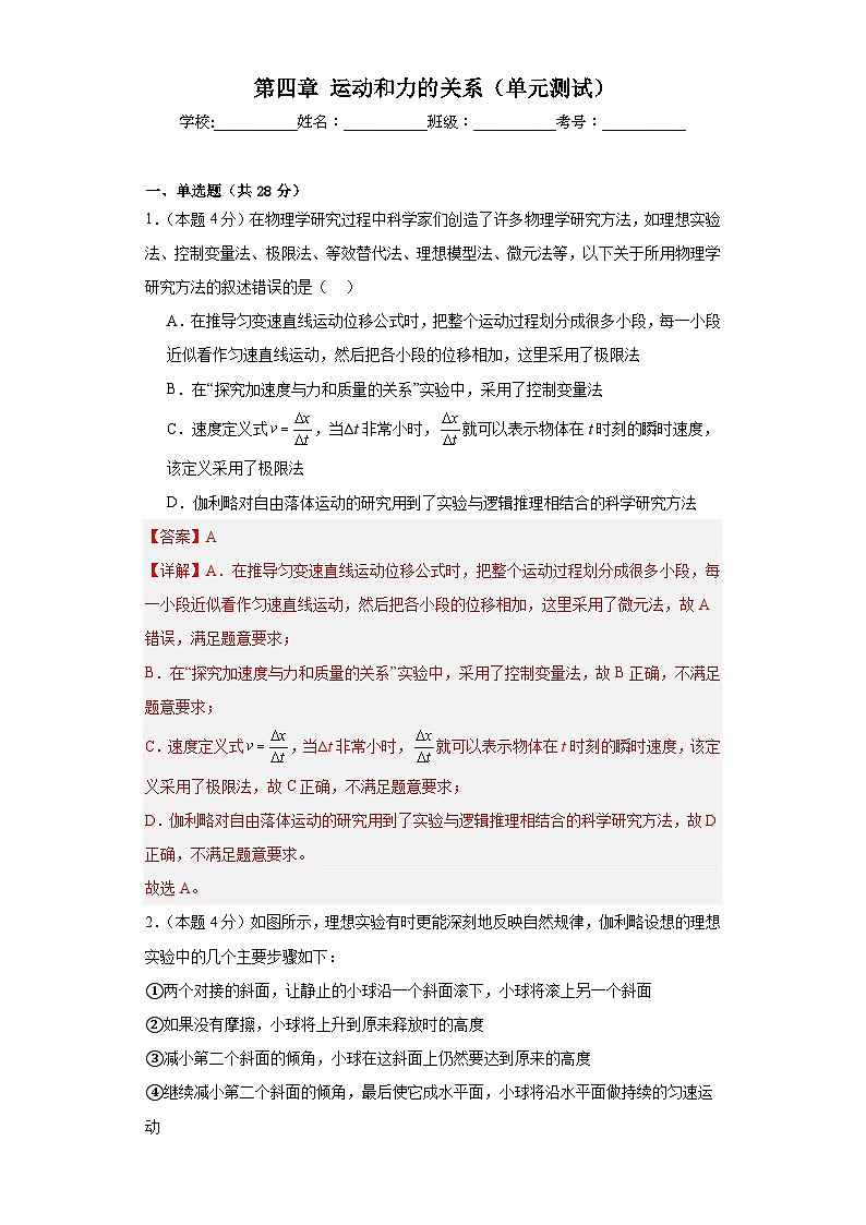 （人教版）初升高物理暑假第四章运动和力的关系（单元测试）（原卷版+解析版）01