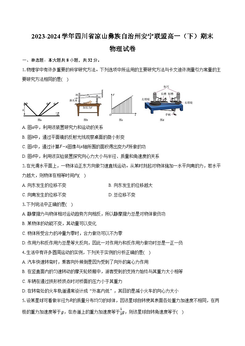 2023-2024学年四川省凉山彝族自治州安宁联盟高一（下）期末物理试卷（含答案）第1页