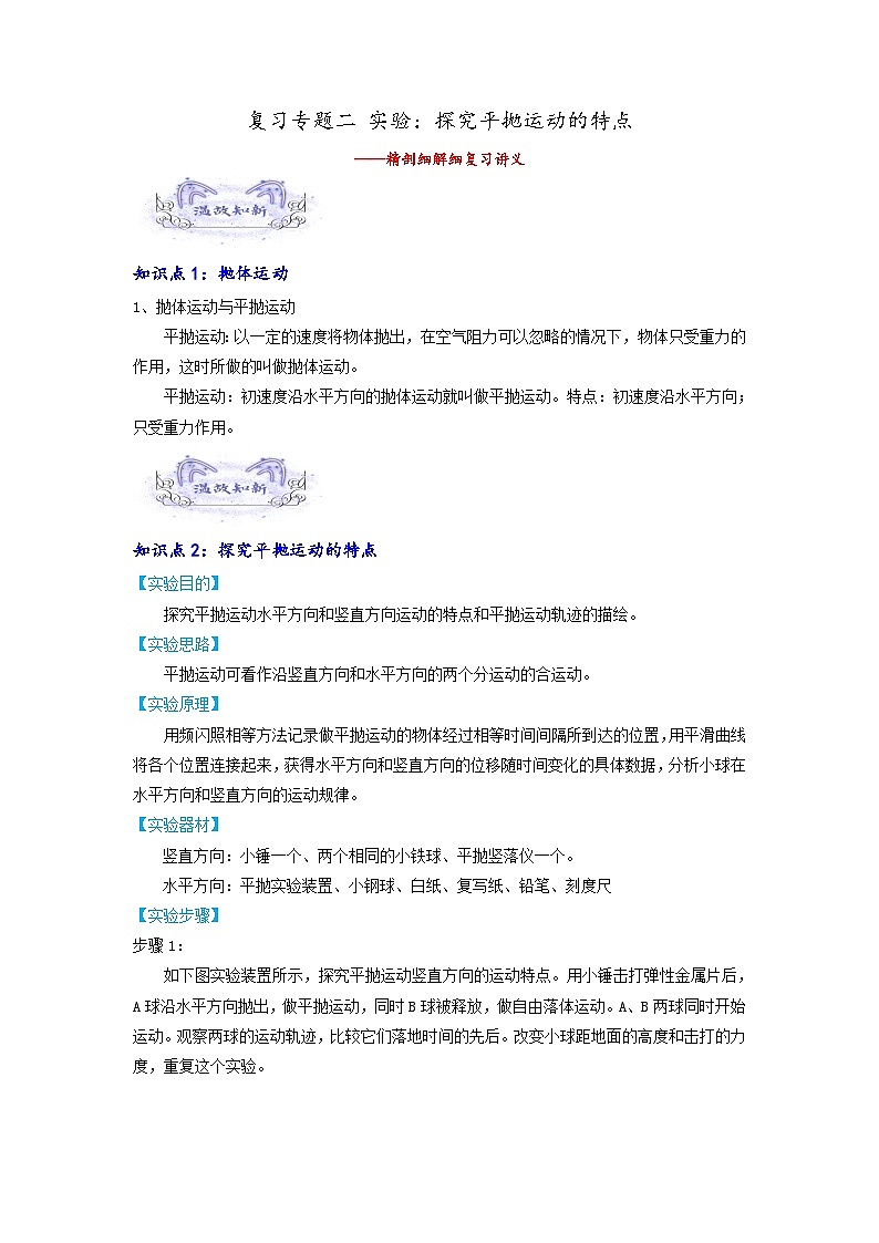 【暑假衔接】人教版新高二物理 暑假衔接讲义 第02讲 复习专题二 实验：探究平抛运动的特点（教师版）第1页