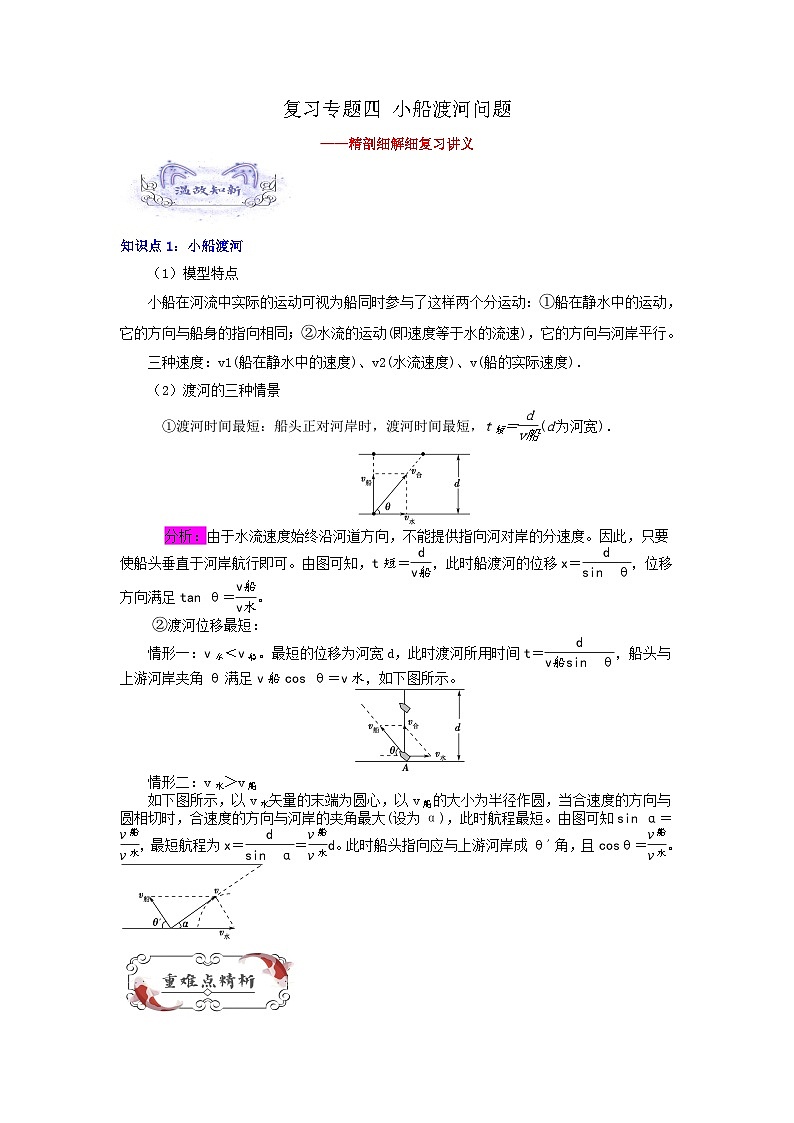 【暑假衔接】人教版新高二物理 暑假衔接讲义 第04讲 复习专题四 小船渡河问题（教师版）第1页