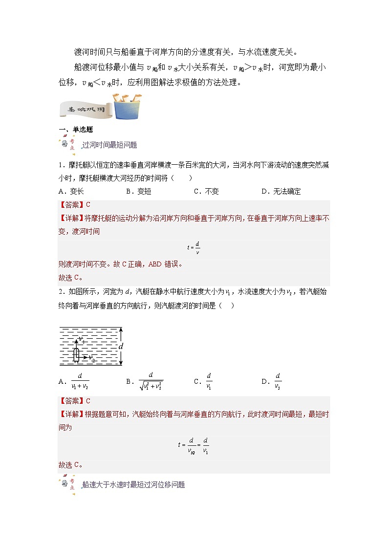 【暑假衔接】人教版新高二物理 暑假衔接讲义 第04讲 复习专题四 小船渡河问题（教师版）第2页