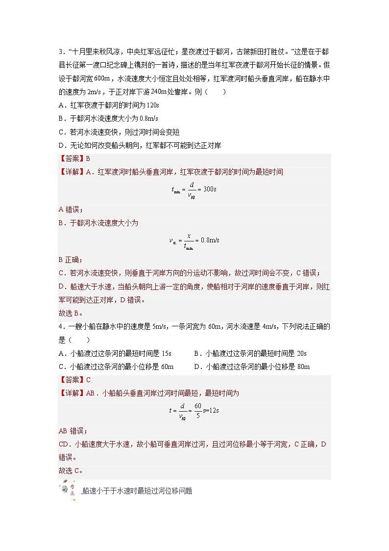 【暑假衔接】人教版新高二物理 暑假衔接讲义 第04讲 复习专题四 小船渡河问题（教师版）第3页