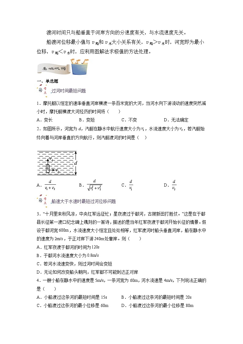 【暑假衔接】人教版新高二物理 暑假衔接讲义 第04讲 复习专题四 小船渡河问题（学生版）第2页