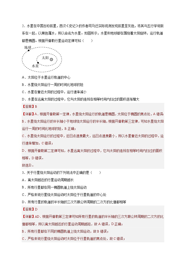 【暑假衔接】人教版新高二物理 暑假衔接讲义 第12讲 复习专题十 万有引力（教师版）第3页