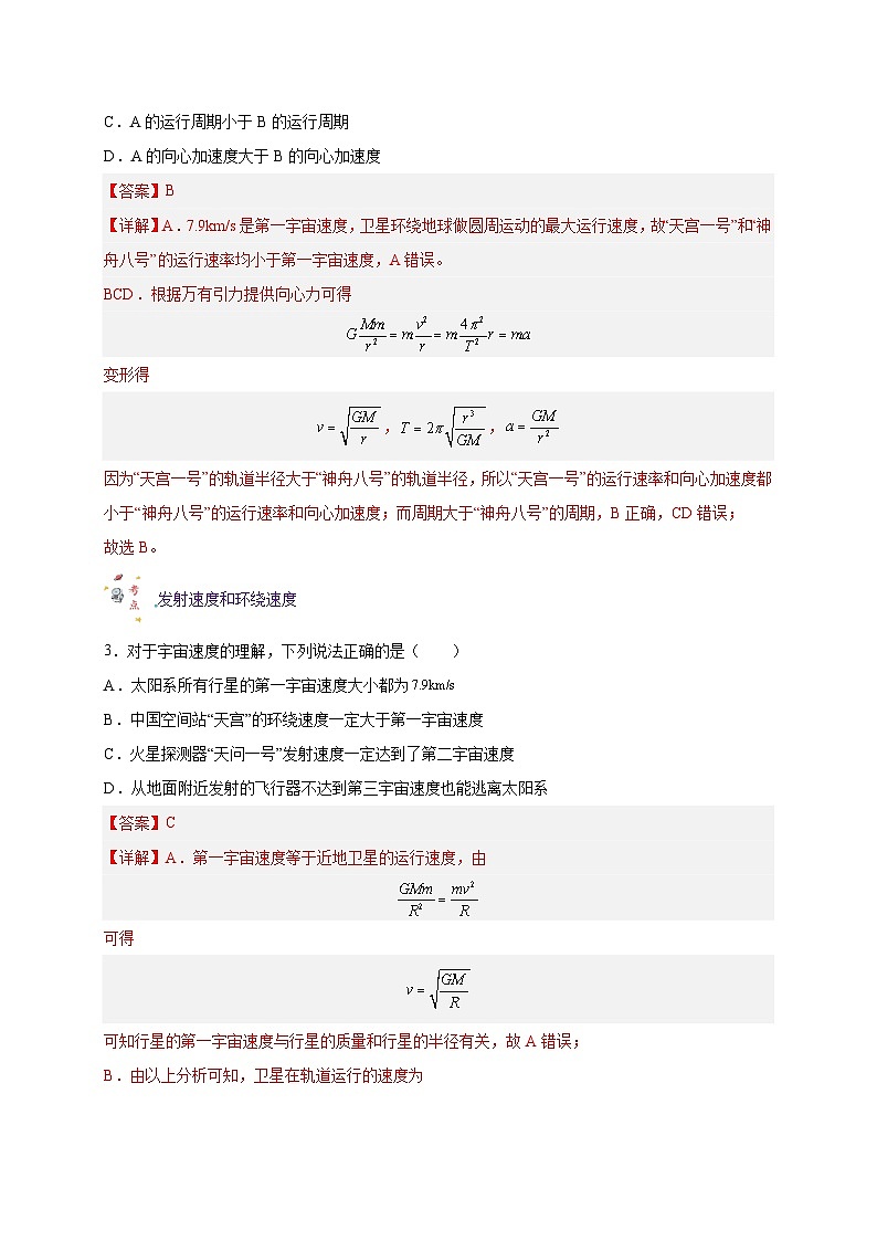 【暑假衔接】人教版新高二物理 暑假衔接讲义 第13讲 复习专题十一 航天（教师版）第3页