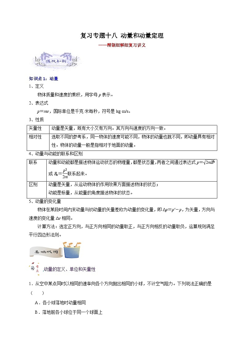 【暑假衔接】人教版新高二物理 暑假衔接讲义 第22讲 复习专题十八 动量和动量定理（学生版）第1页