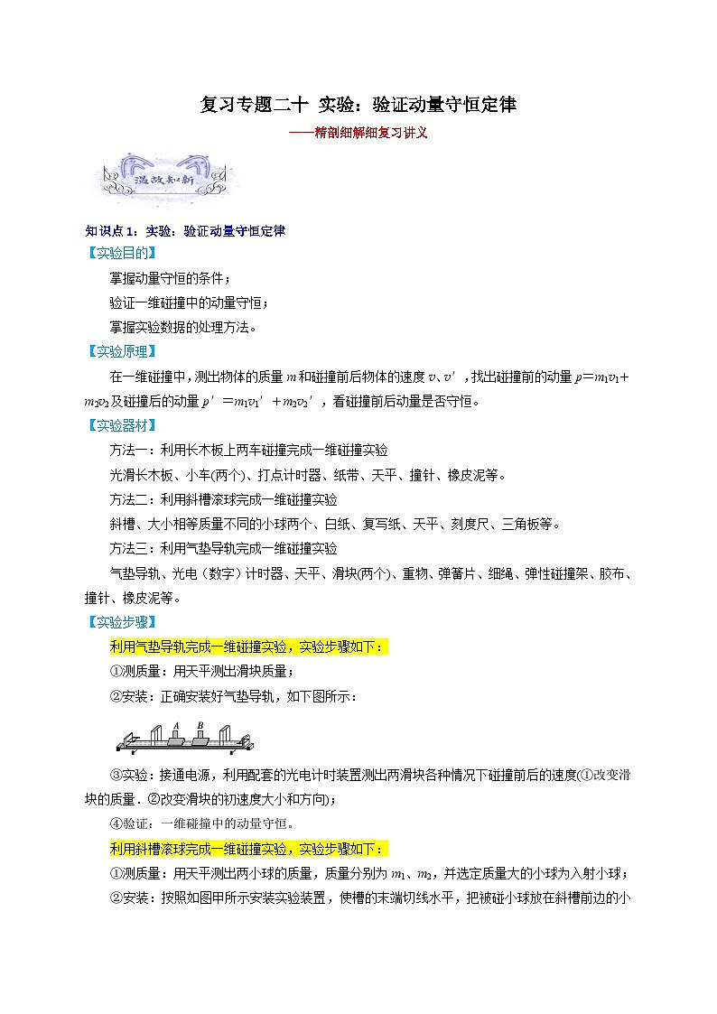 【暑假衔接】人教版新高二物理 暑假衔接讲义 第二十四讲 复习专题二十 实验：验证动量守恒定律（教师版+学生版）01