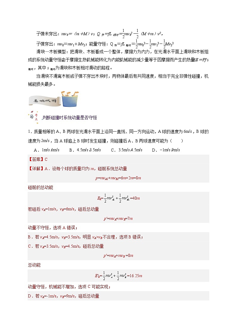 【暑假衔接】人教版新高二物理 暑假衔接讲义 第二十五讲 复习专题二十一 碰撞问题分析（教师版+学生版）03
