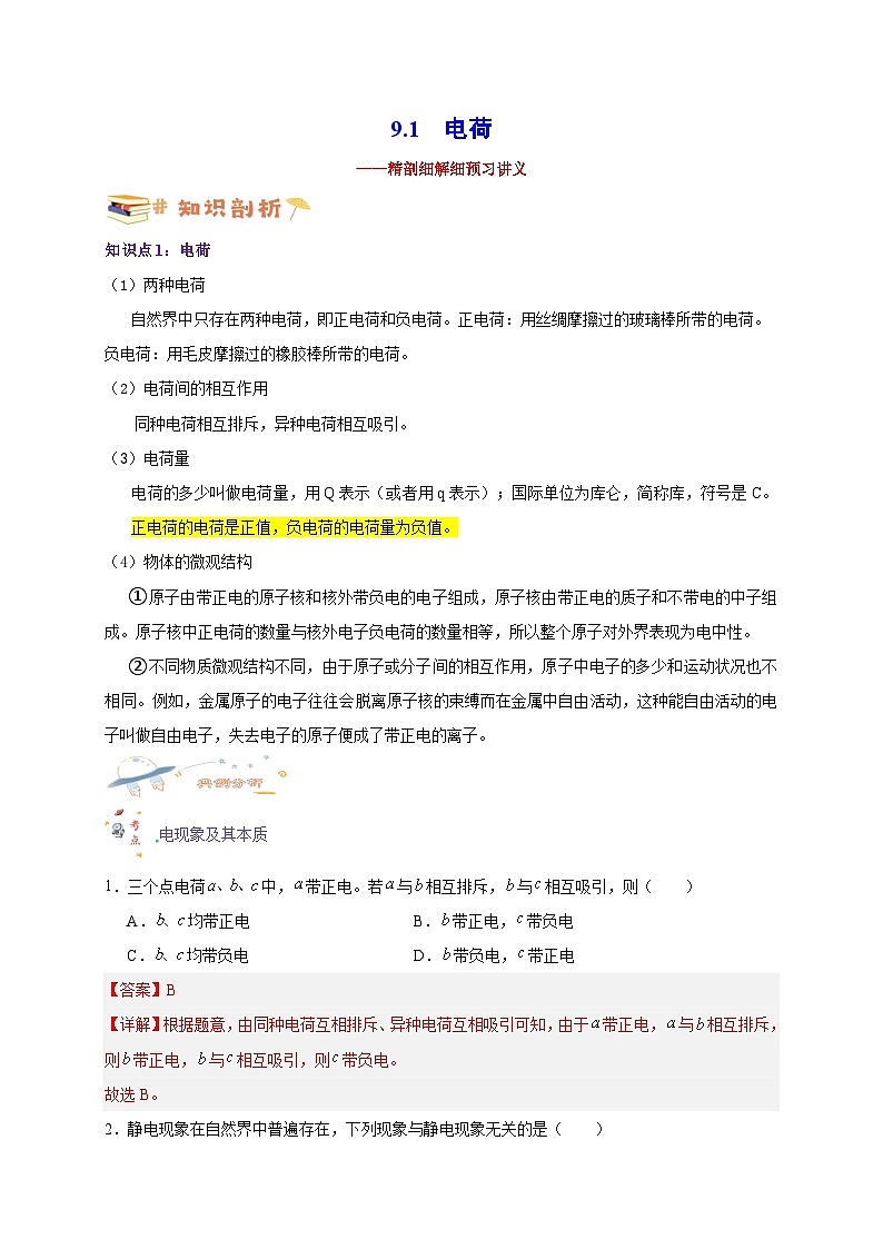 【暑假衔接】人教版新高二物理 暑假衔接讲义 第28讲 9.1 电荷（教师版）第1页