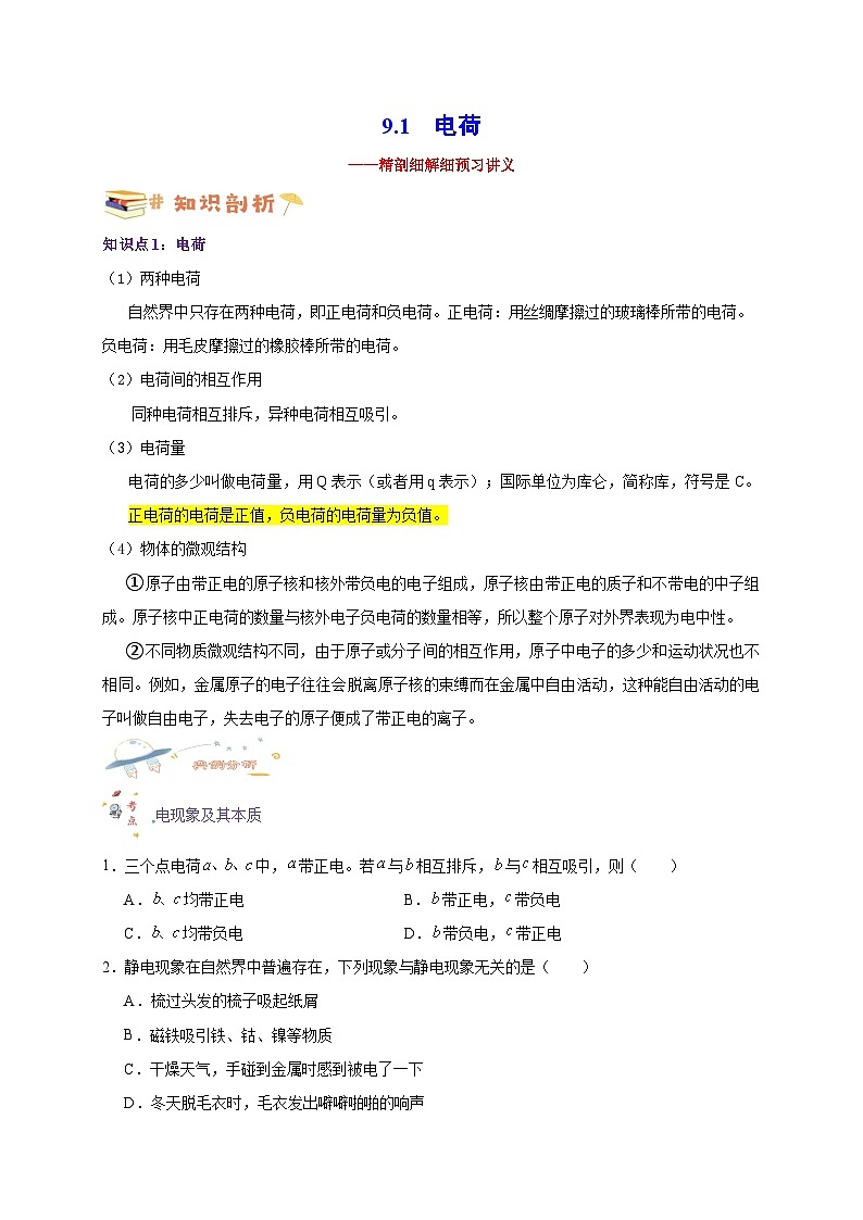 【暑假衔接】人教版新高二物理 暑假衔接讲义 第28讲 9.1 电荷（学生版）第1页