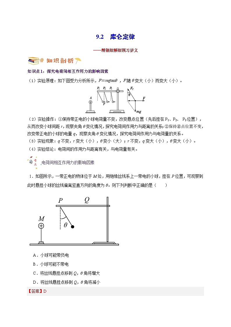 【暑假衔接】人教版新高二物理 暑假衔接讲义 第29讲 9.2库仑定律（教师版+学生版）01