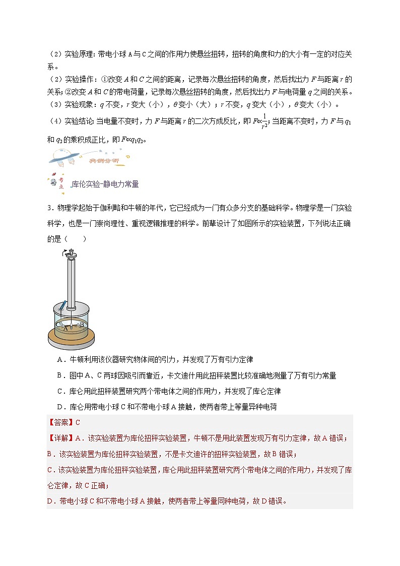 【暑假衔接】人教版新高二物理 暑假衔接讲义 第29讲 9.2库仑定律（教师版+学生版）03