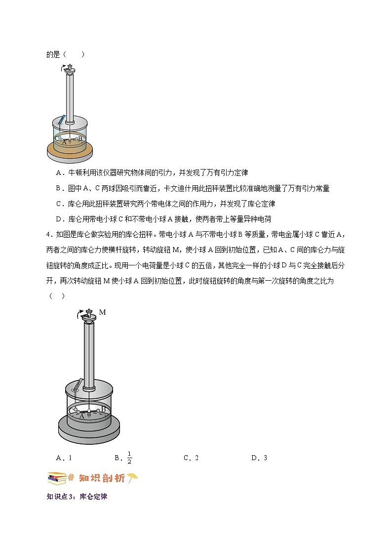 【暑假衔接】人教版新高二物理 暑假衔接讲义 第29讲 9.2库仑定律（教师版+学生版）03