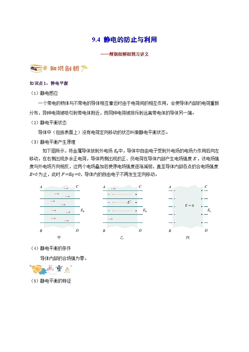 【暑假衔接】人教版新高二物理 暑假衔接讲义 第31讲 9.4 静电的防止与利用（教师版）第1页