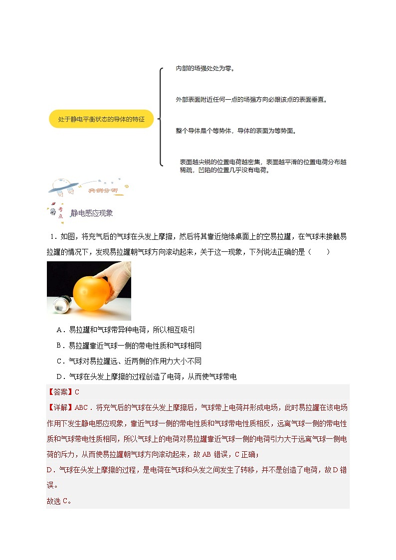 【暑假衔接】人教版新高二物理 暑假衔接讲义 第31讲 9.4 静电的防止与利用（教师版）第2页