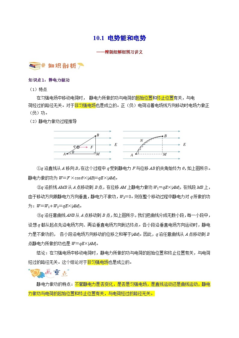 【暑假衔接】人教版新高二物理 暑假衔接讲义 第33讲 10.1 电势能和电势（教师版+学生版）01