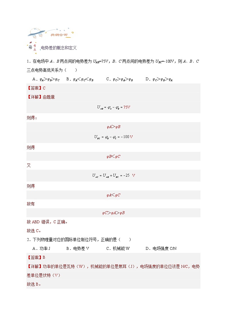 【暑假衔接】人教版新高二物理 暑假衔接讲义 第34讲 10.2电势差（教师版）第2页